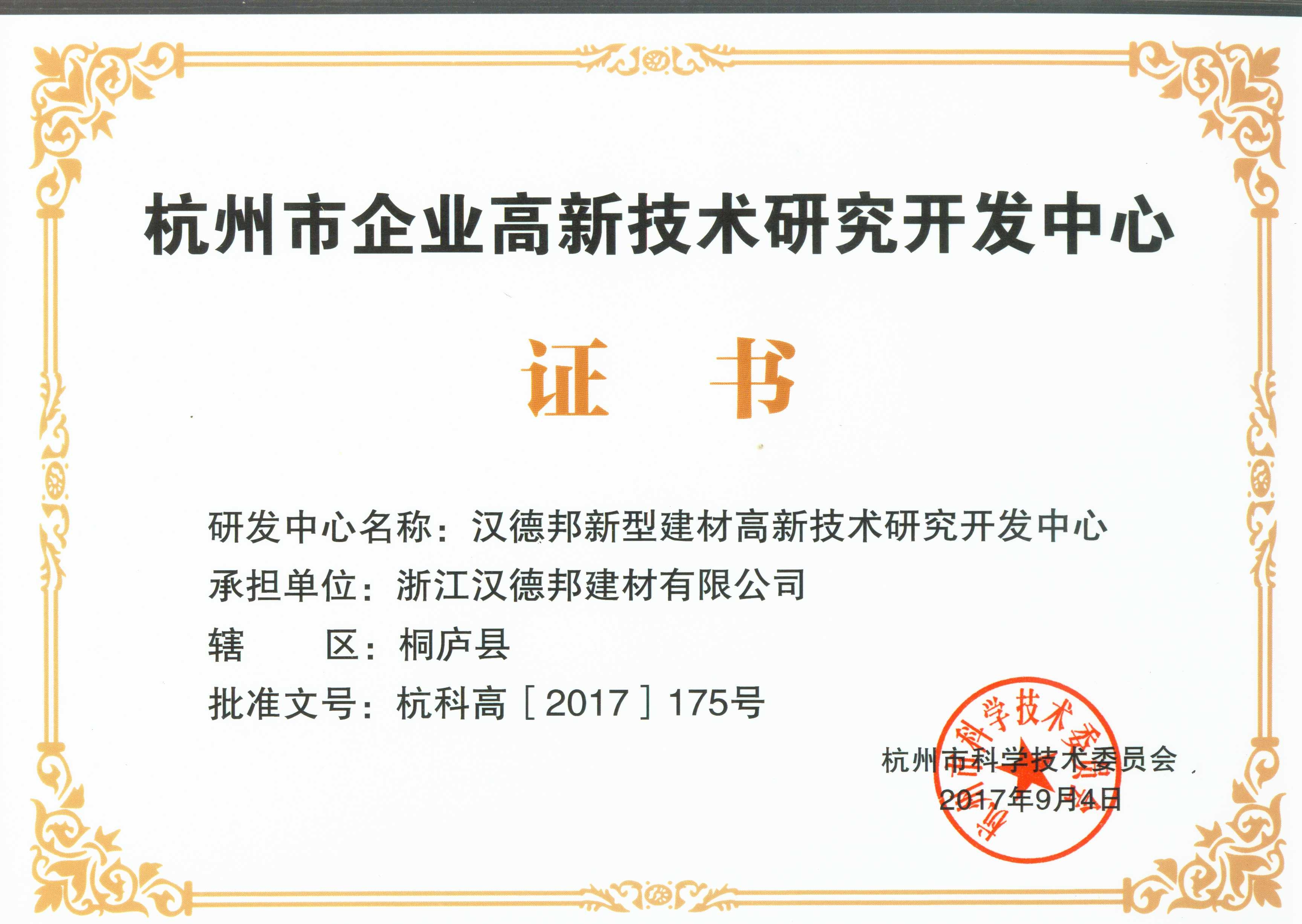 杭州市企業(yè)高新技術(shù)研究開發(fā)中心證書2017.9.jpg